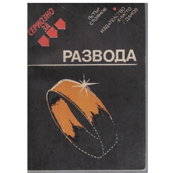 Сериозно за развода