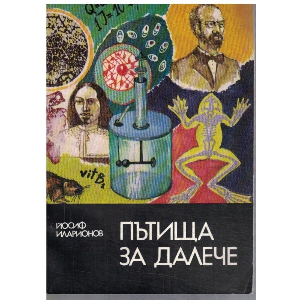 Пътища за далече