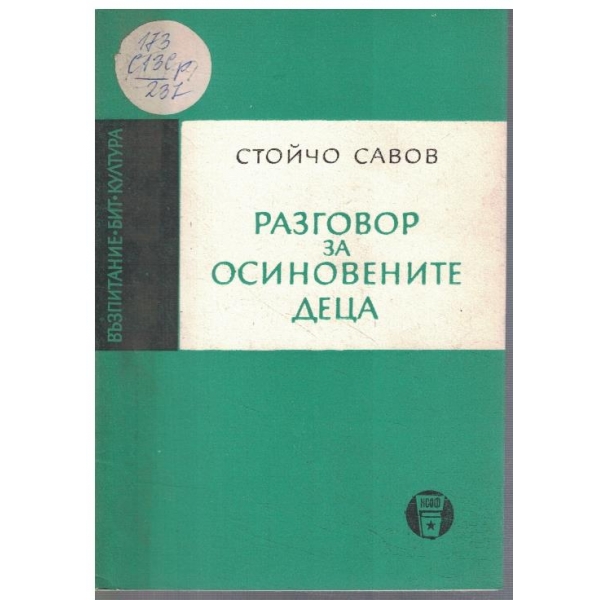 Разговор за осиновените деца