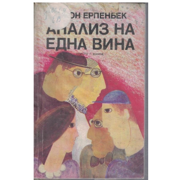 Анализ на една вина