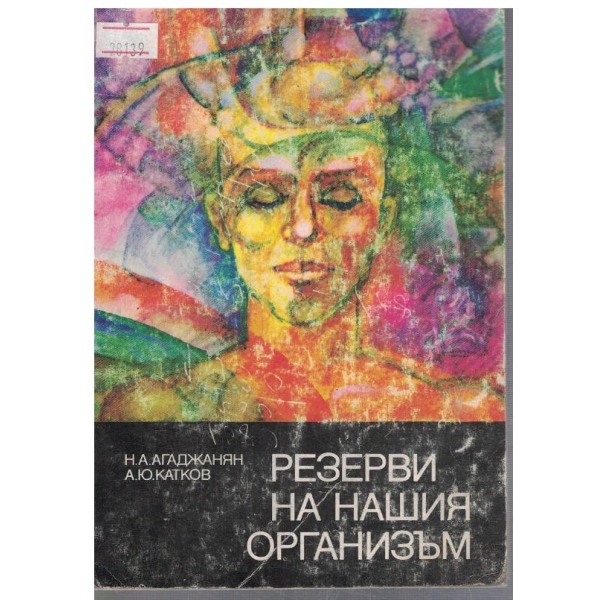 Резерви на нашия организъм