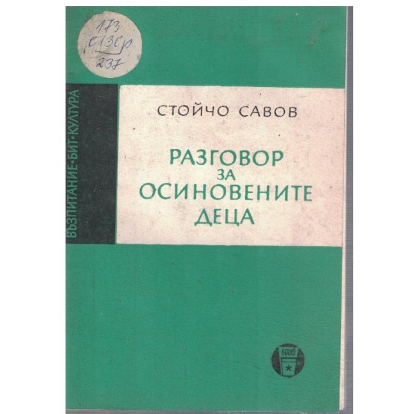 Разговор за осиновените деца