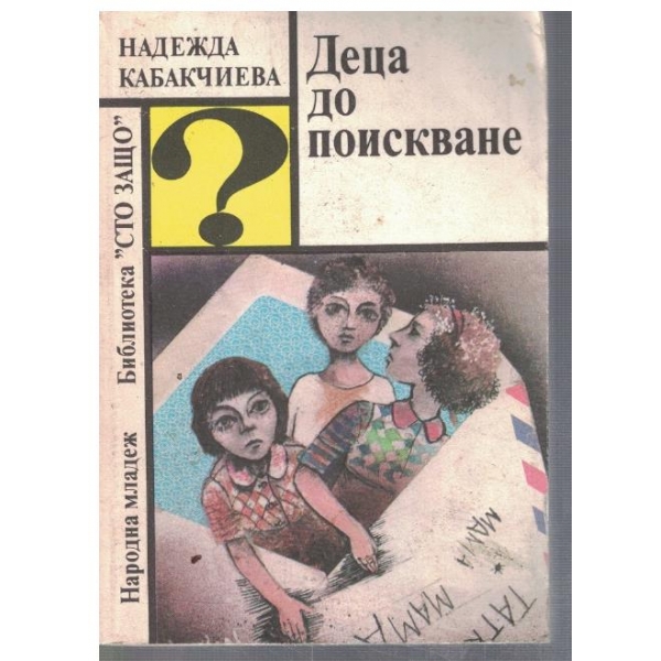 Деца до поискване