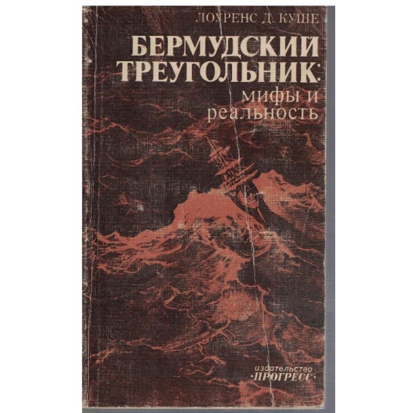 Бермудский треугольник - мифи и реальность
