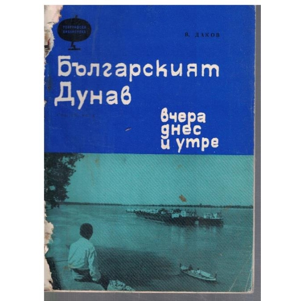 Българският Дунав - вчера, днес и утре