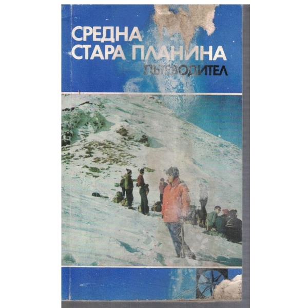 Средна Стара планина - пътеводител