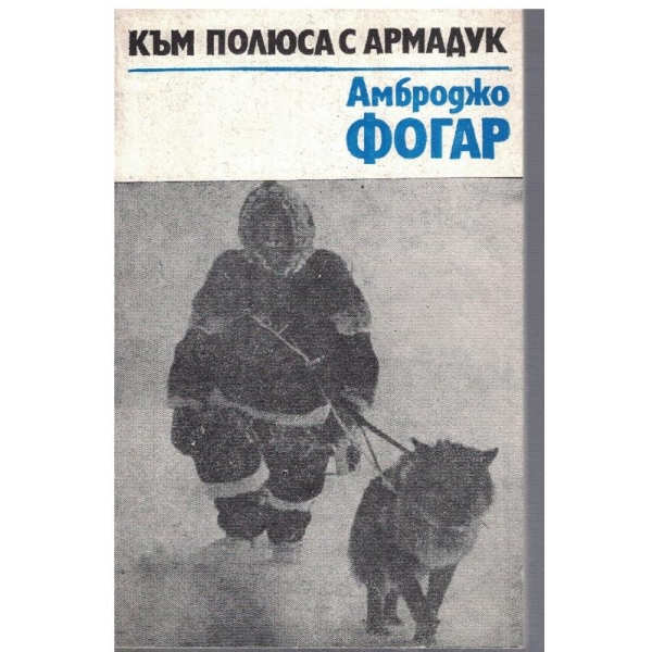 Към полюса с Армадук