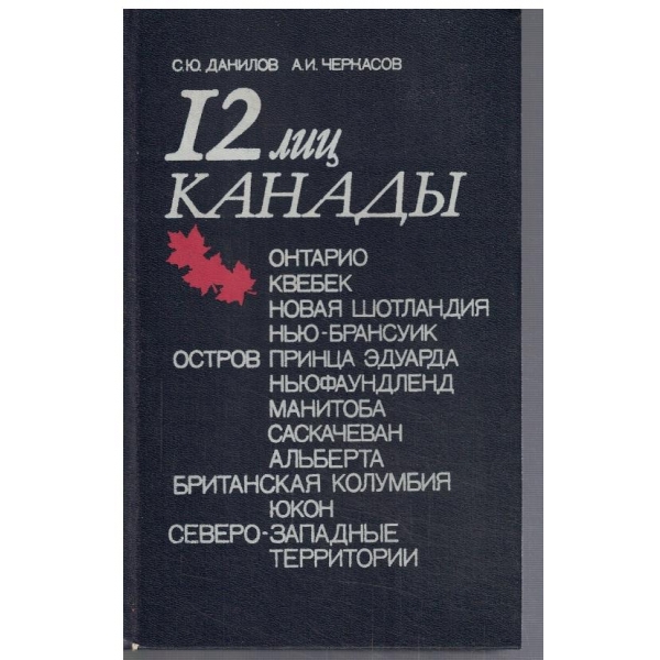 12 лиц Канади
