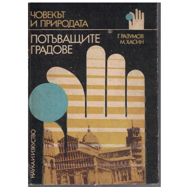 Потъващите градове