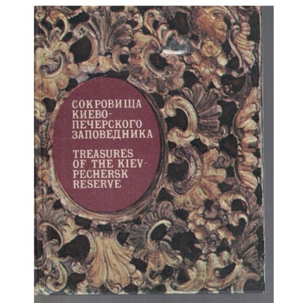 Сокровища Киево-Печерского заповедника