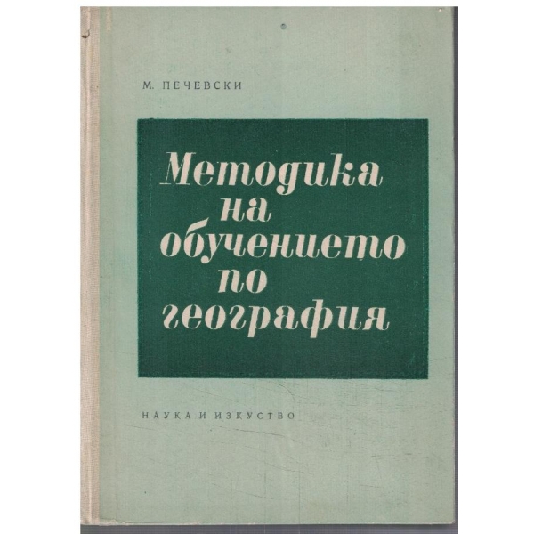 Методика на обучението по география
