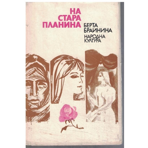 На Стара планина