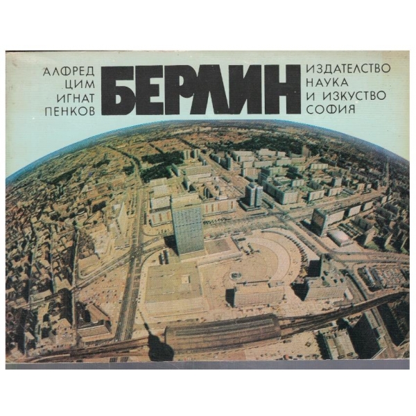 Берлин