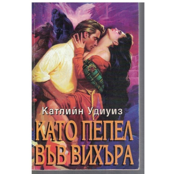 Като пепел във вихъра