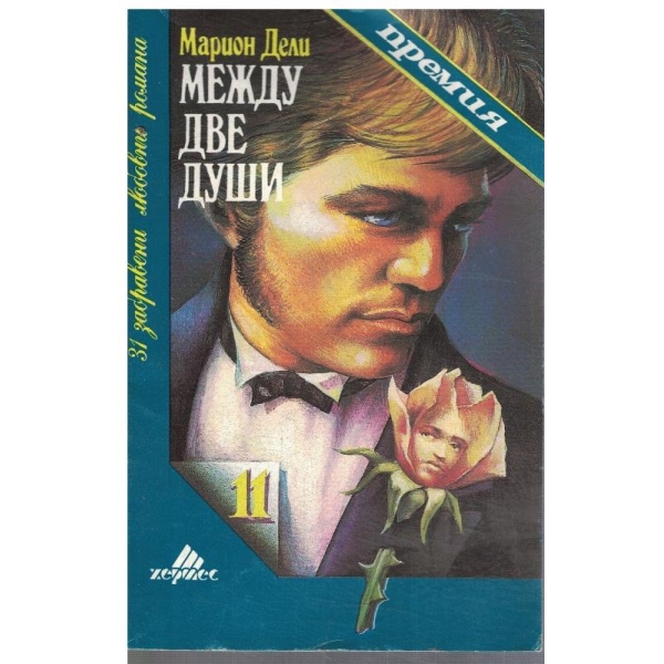 Между две души