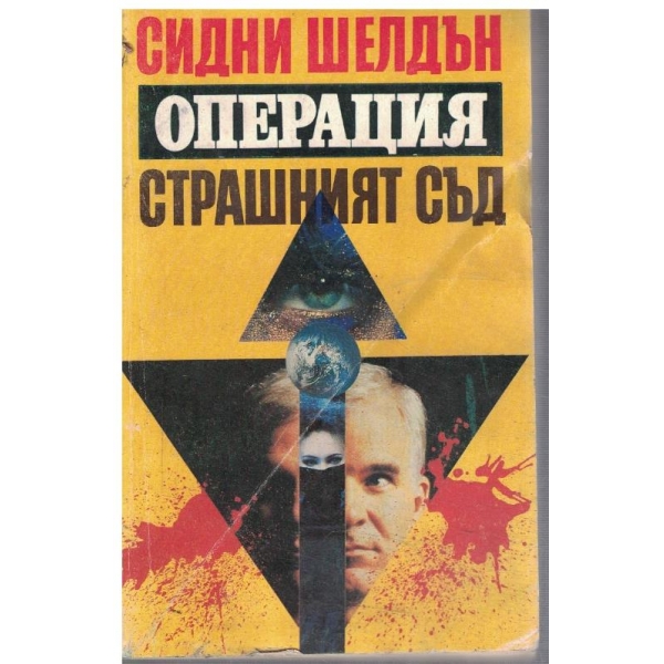 Операция страшният съд