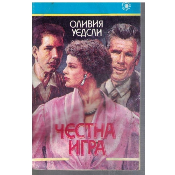 Честна игра