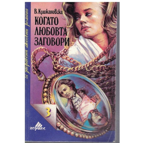 Когато любовта заговори