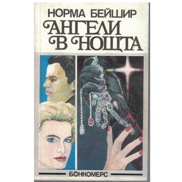 Ангели в нощта