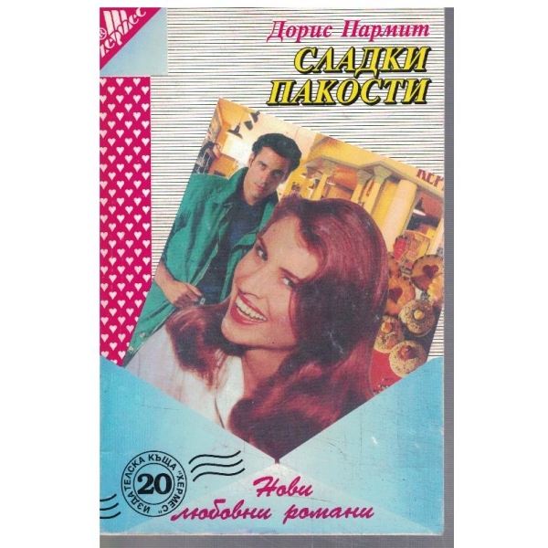 Сладки пакости