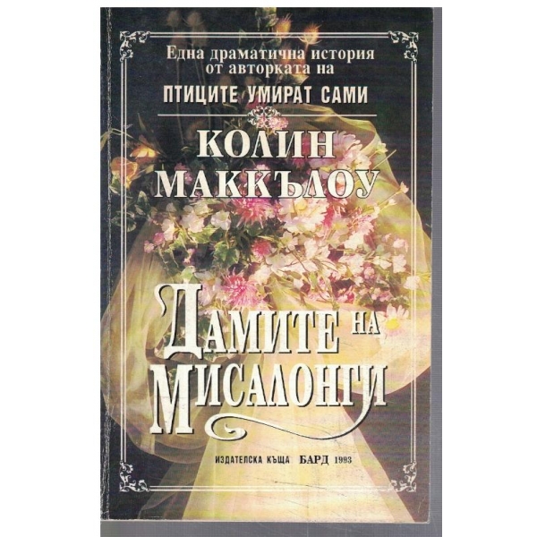 Дамите на Мисалонги