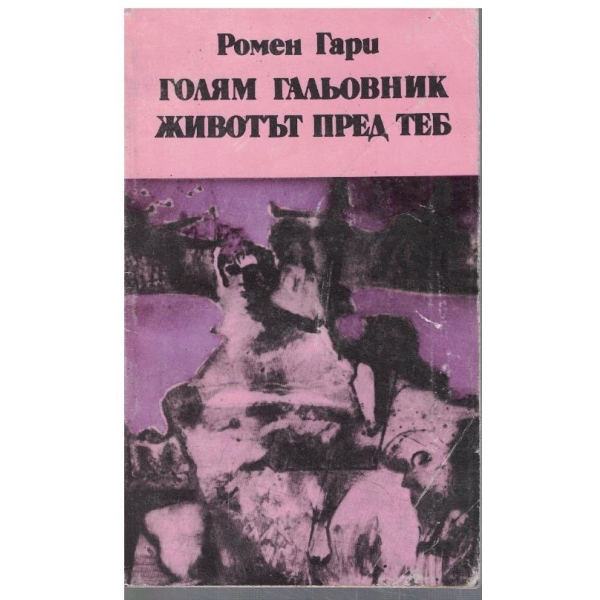 Голям гальовник // Животът пред теб