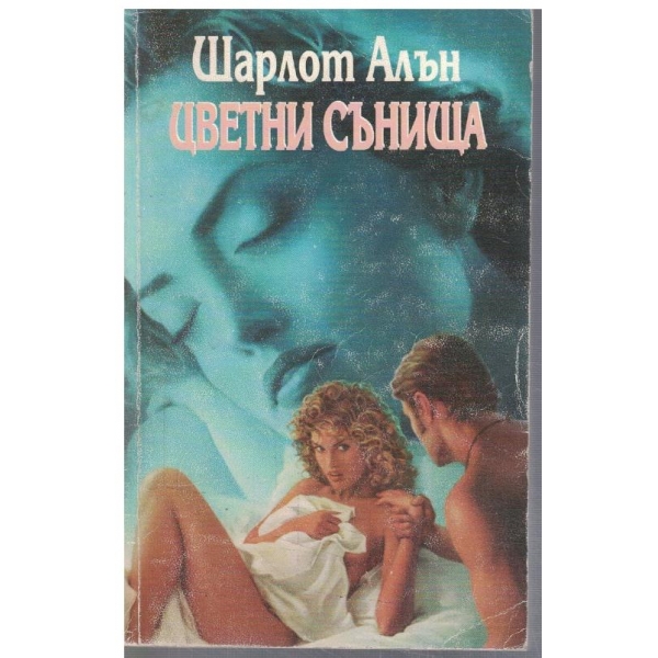 Цветни сънища
