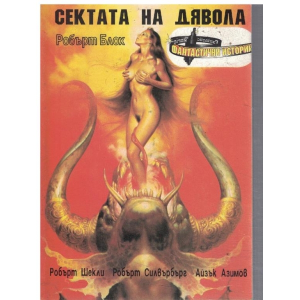 Сектата на дявола