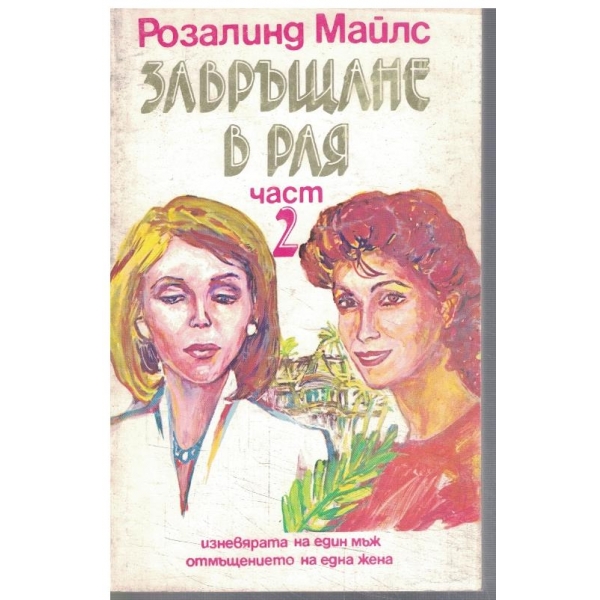 Завръщане в Рая - част 2