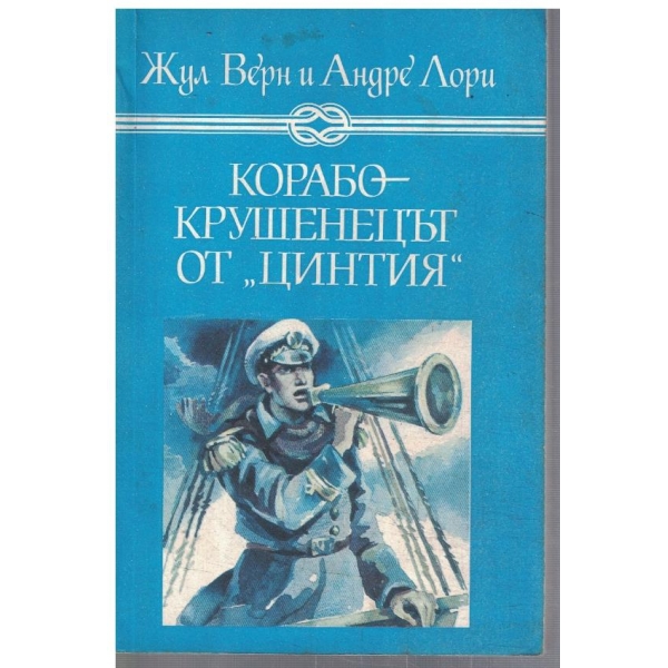 Корабокрушенецът от "Цинтия"