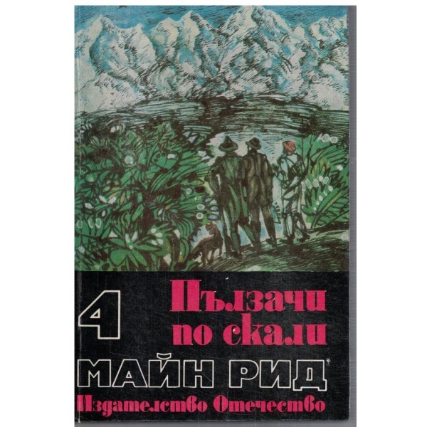 Ловци на растения // Пълзачи по скали