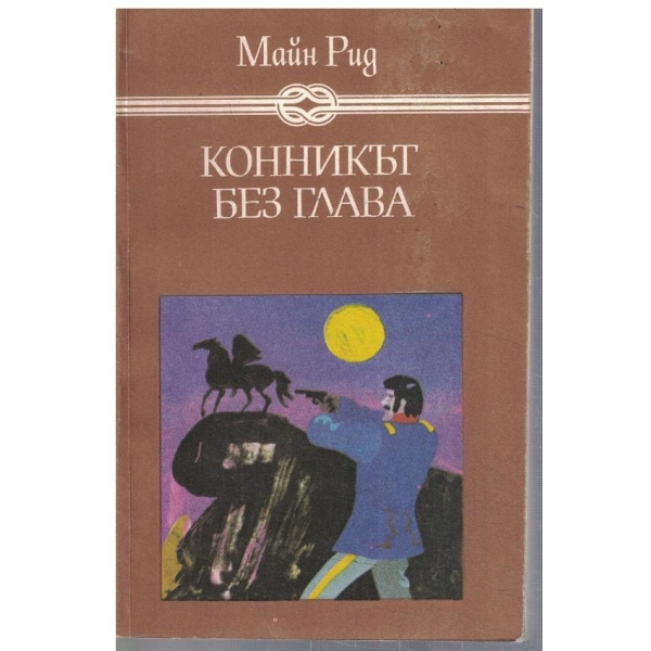Конникът без глава