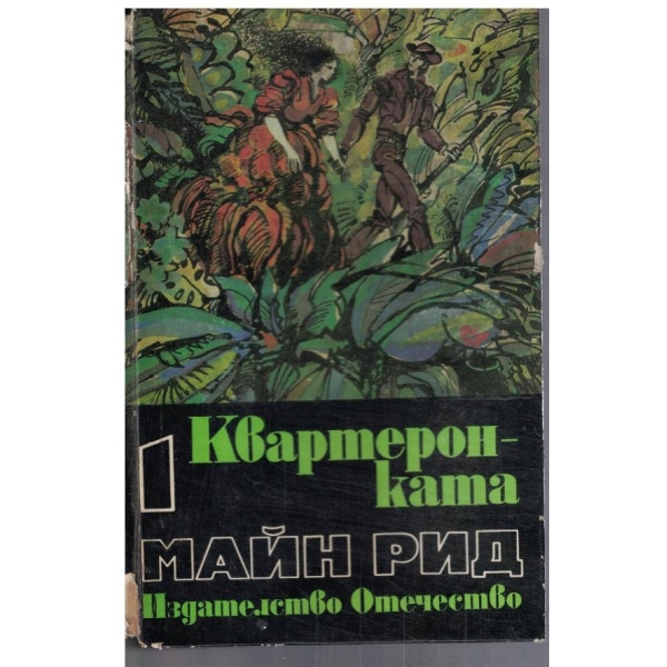 Квартеронката