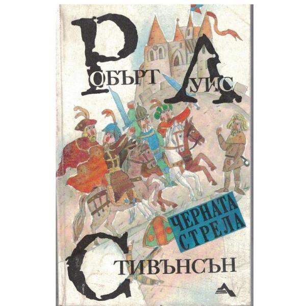 Черната стрела