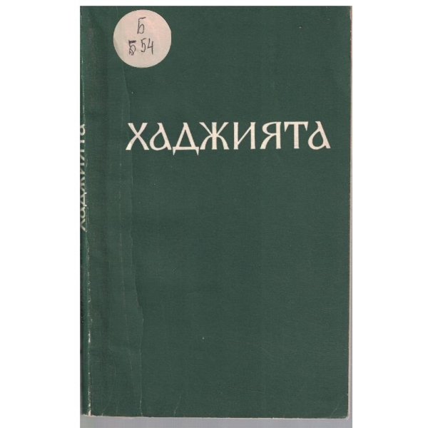 Хаджията
