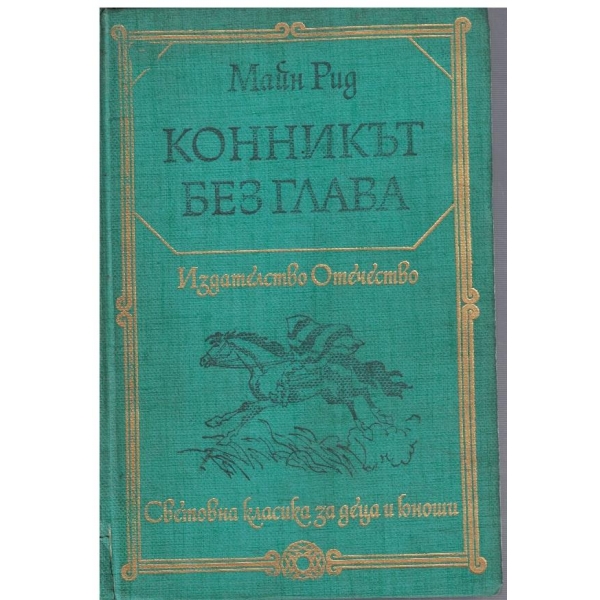 Конникът без глава