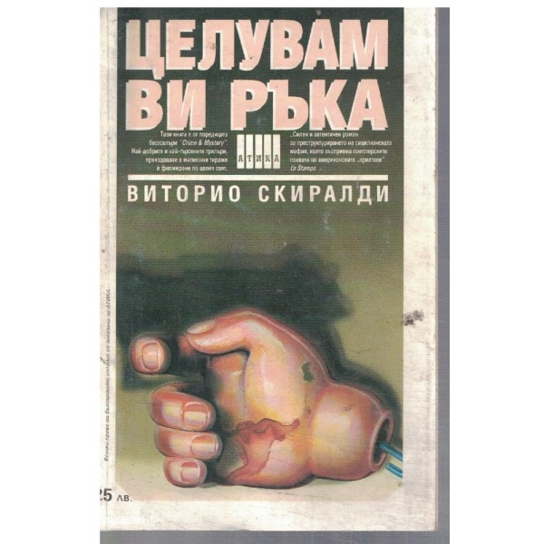 Целувам ви ръка
