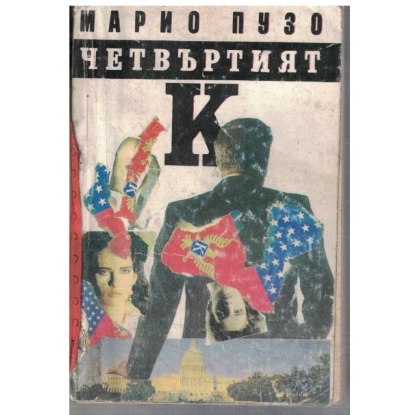 Четвъртият К