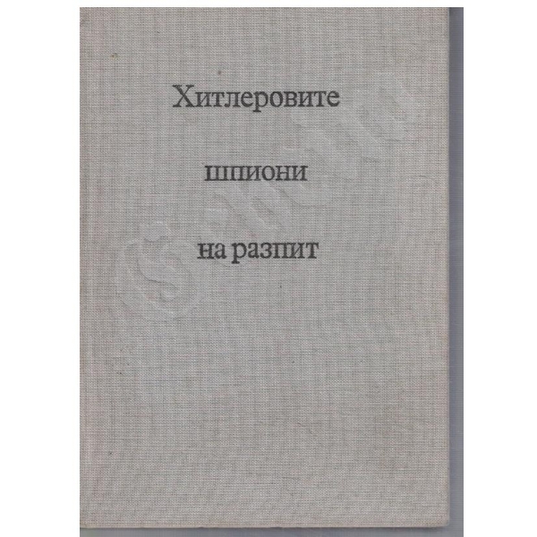 Хитлеровите шпиони на разпит