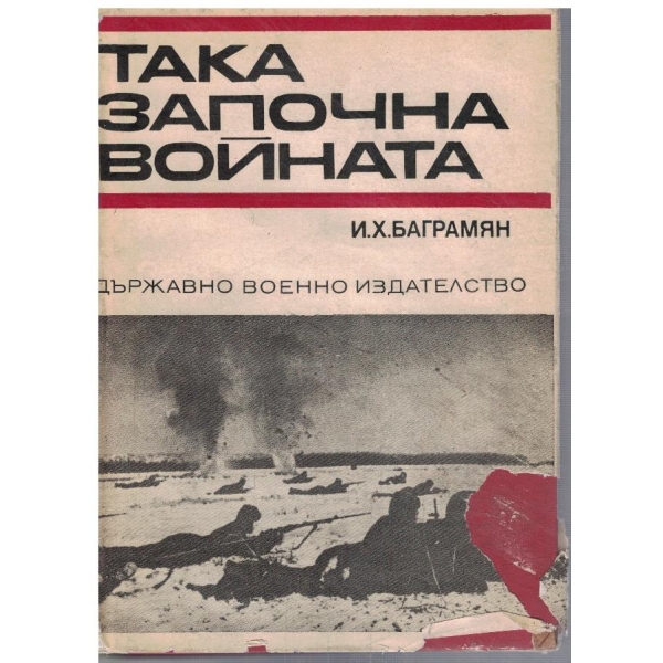 Така започна войната