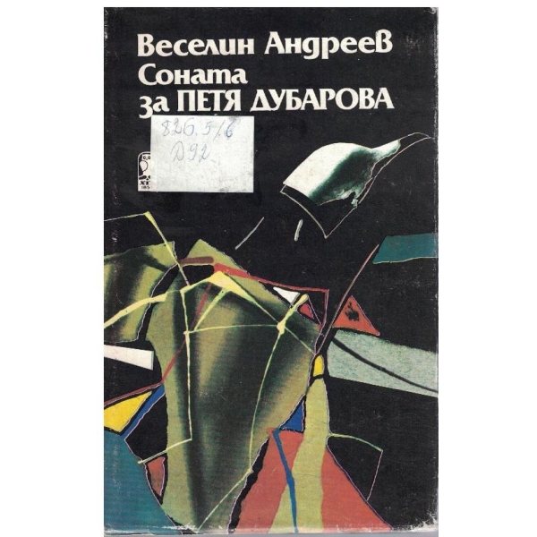 Соната за Петя Дубарова