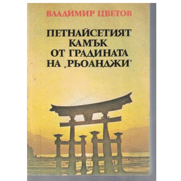 Петнайдетият камък от градината "Рьоанжи"