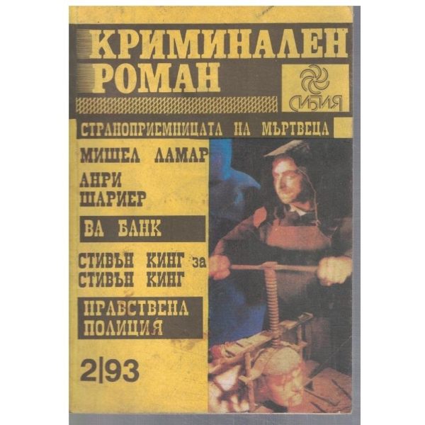 Криминален роман бр.2/1993
