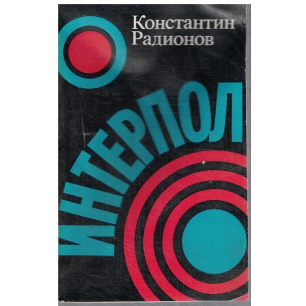 Интерпол