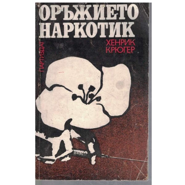 Оръжието наркотик