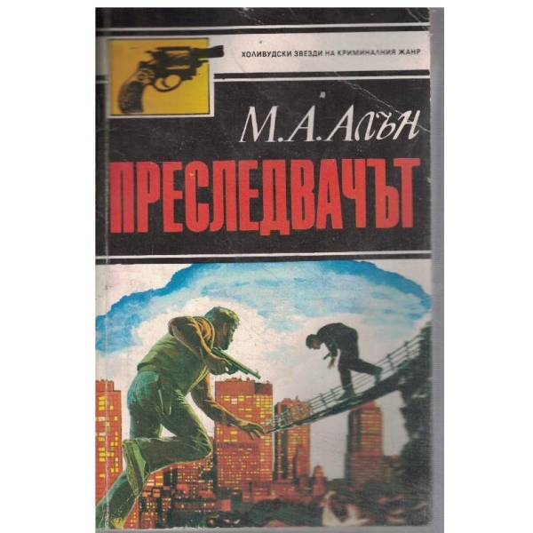 Преследвачът