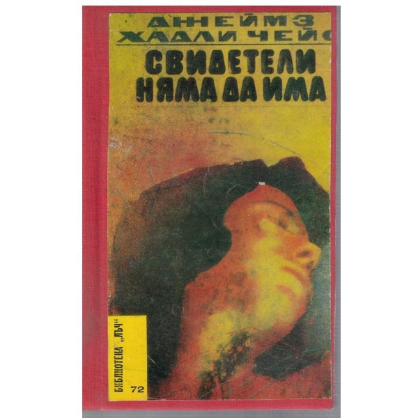 Свидетели няма да има