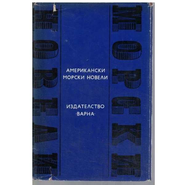Американски морски новели