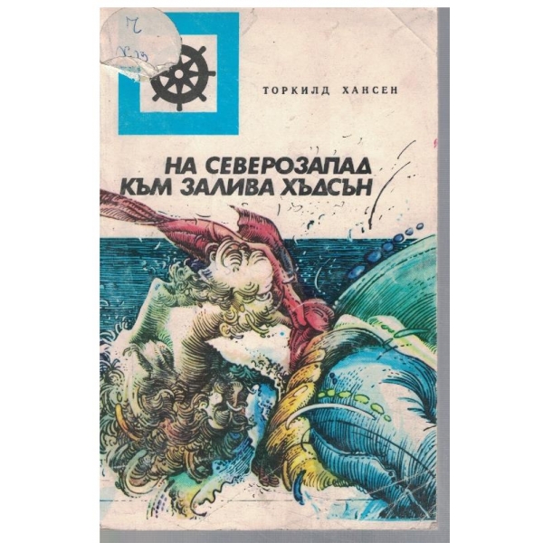 На северозапад към залива Хъдсън