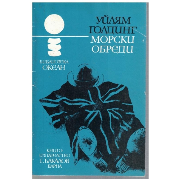 Морски обреди
